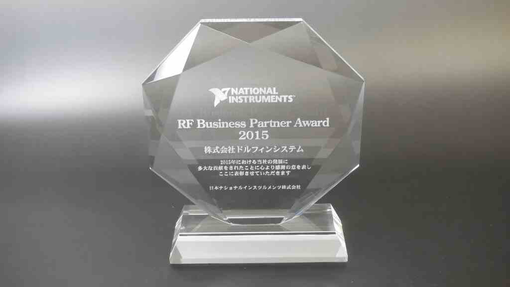 rf business partner award 2015を受賞しました